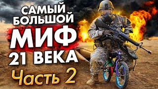 Американская армия самый большой миф ХХ века 2 часть