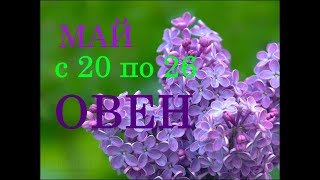 ОВЕН. ГОРОСКОП на НЕДЕЛЮ с 20 по 26 МАЯ 2019г.