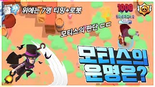 매치종료가 떴는데 게임을 계속 진행한다고? / 모티스의 판단으로 독구름에서 죽지 않는다고!? / 매드무비 영상 모음! [브롤스타즈] [찰칵#2]