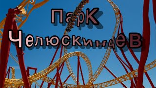 Обзор АТТРАКЦИОНОВ за 5 мин. ПАРК ЧЕЛЮСКИНЦЕВ! МИНСК!