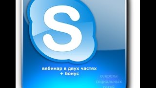 Настройки skype. часть 1.