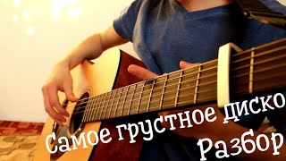 PYROKINESIS - САМОЕ ГРУСТНОЕ ДИСКО разбор на гитаре.
