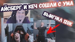 АЙСБЕРГ И КЕЧ СОШЛИ С УМА В 4 ЧАСА УТРА | ВЫИГРАЛИ 120к И ЛЕТЯТ НА БАЛИ | ЛУЧШИЕ МОМЕНТЫ ДОТА 2