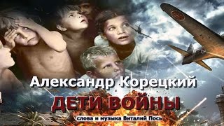 Александр Корецкий  -  Дети войны