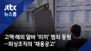 고액·해외 알바 ′미끼′ 범죄 동원…피싱조직의 ′채용공고′