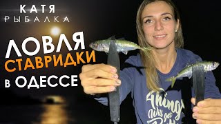 Ловля черноморский СТАВРИДКИ в Одессе! Снасти на ставриду!