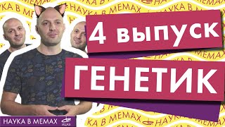 Comedy-science show «Наука в мемах» | 4 выпуск - Нариман Баттулин, генетик