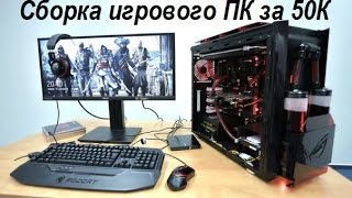 Сборка игрового ПК за 50 000 рублей