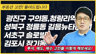 [한정훈 부동산 전화상담☎️] 광진구 구의동 강변 우성아파트/청량리역 인근 다세대/성북구 정릉동 길음뉴타운10단지/서초 솔로빌 오피스텔 /김포시 장기동 고창마을한양수자인리버팰리스