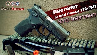 Травматический пистолет Grand Power T12-FM1 от компании Фортуна. Разборка и сборка пистолета.