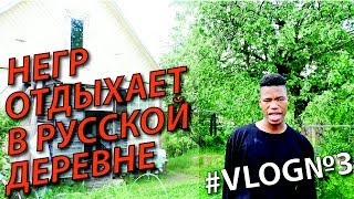 VLOG: Негр отдыхает в русской деревне.