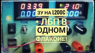 ЗУ на L200C+ЛБП своими руками. часть 2.Обзор и тесты