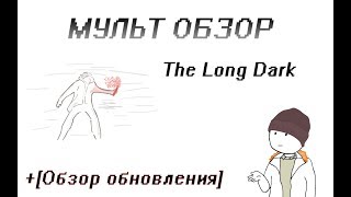 The Long Dark Мульт обзор + Лось[Обзор обновления]