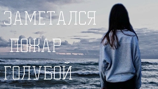 ЗАМЕТАЛСЯ ПОЖАР ГОЛУБОЙ