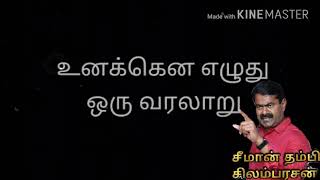 ஆண்டிமடம் ஒன்றியம் நாம் தமிழா் கட்சி சீமான் தம்பி சிலம்பரசன்