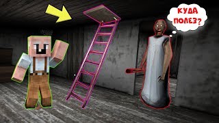 GRANDPA ПОДГЛЯДЕЛ ЗА БАБКОЙ ГРЕННИ И НАШЕЛ СЕКРЕТНЫЙ ПРОХОД В ДОМЕ | НУБИК В MINECRAFT ТРОЛЛИНГ