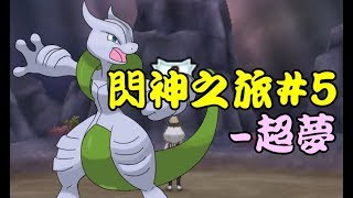 【精靈寶可夢 究極日月】180519 實況紀錄 色違超夢 #1242回 （持續中）