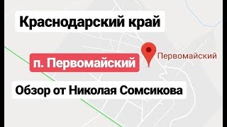 п.  Первомайский / Краснодарский край / Белореченский район