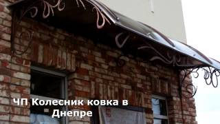 Кованые козырьки Днепр, ковка в Днепре