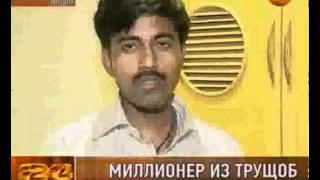 Миллионер из трущоб