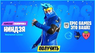 ПОЛУЧИ БЕСПЛАТНЫЙ СКИН НИНДЗЯ В ФОРТНАЙТ! НОВЫЕ БЕСПЛАТНЫЕ ПОДАРКИ ФОРТНАЙТ! ИВЕНТ ФОРТНАЙТ!