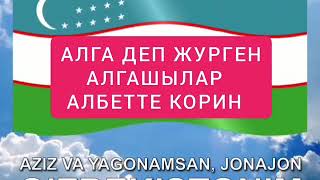 АЛГА КАРАКАЛПАКСТАН НОКИС.ЗИУАР МИРМАНБЕТОВАНЫН ШЫНДЫГЫ