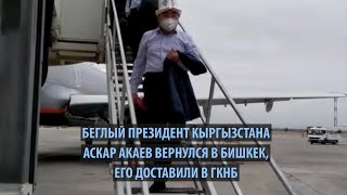 Аскар Акаев вернулся в Кыргызстан, его доставили в ГКНБ
