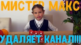 МИСТЕР МАКС удаляет канал? (RYTP / ПУП / РИТП / РУТП)