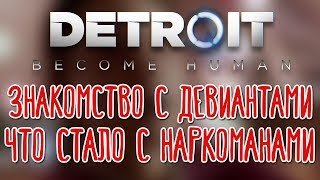 Detroit: Become Human (PS4) ? Прохождение на русском |1|