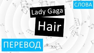 Lady Gaga - Hair Перевод песни На русском Слова Текст
