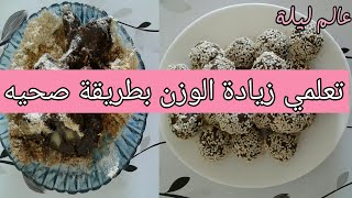 زيادة الوزن في أسبوع واحد فقط