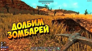 7 DAYS TO DIE. ОСВАИВАЕМ КРАФТ И МОЧИМ ЗОМБИ