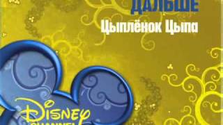 Next & now on Disney Channel Russia - Chicken Little