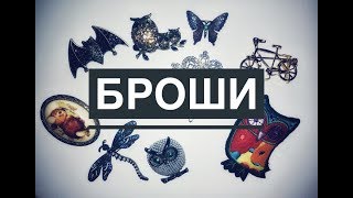 Моя бижутерия || броши ♦