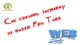 Как сделать заставку на видео