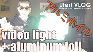 アルミホイルでビデオライトの光量アップは本当? Ufer! VLOG_364