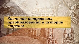 История 8 класс $12 Значение петровских преобразований в истории страны