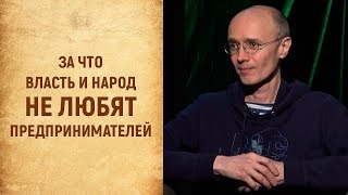Почему ни власть, ни народ терпеть не могут предпринимателей. ШКОЛА ЧЕЛОВЕКА. Выпуск №3