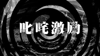 【朗読】 叱咤激励 【逢魔が時物語】