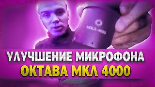 Модернизация микрофона Октава МКЛ 4000 / МКЛ 5000