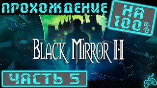 Чёрное Зеркало 2 - Прохождение. Часть 5: Дом мамы. Ищем лекарства, историю болезни и мед. страховку