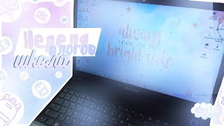 НЕДЕЛЯ ВЛОГОВ//DAY 1//ШКОЛА