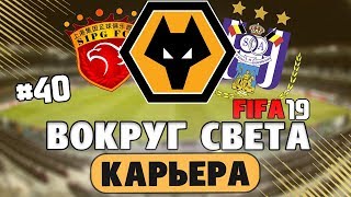 FIFA 19 КАРЬЕРА "ВОКРУГ СВЕТА" #40 Новые варианты в нападении