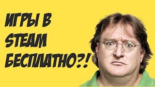 ? Как получать Steam ключи бесплатно ??