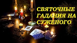 СВЯТОЧНЫЕ ГАДАНИЯ 2. Гадание  на суженого. Его мысли и чувства