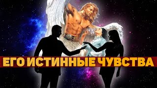Разговор с его душой Истинное отношение мужчины ко мне Гадание таро онлайн