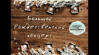 Церковь «Слово жизни» Одесса. Большой Рождественский концерт 22.12.2017