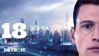 №18 - 30$ ЗА ГУРИЮ - прохождение Detroit: Become Human (английская озвучка)