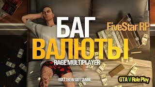 БАГ И ДЮП НА ДЕНЬГИ? FIVESTAR RP | GTA V Role Play | RAGE MP