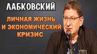 МИХАИЛ ЛАБКОВСКИЙ - ЛИЧНАЯ ЖИЗНЬ И ЭКОНОМИЧЕСКИЙ КРИЗИС